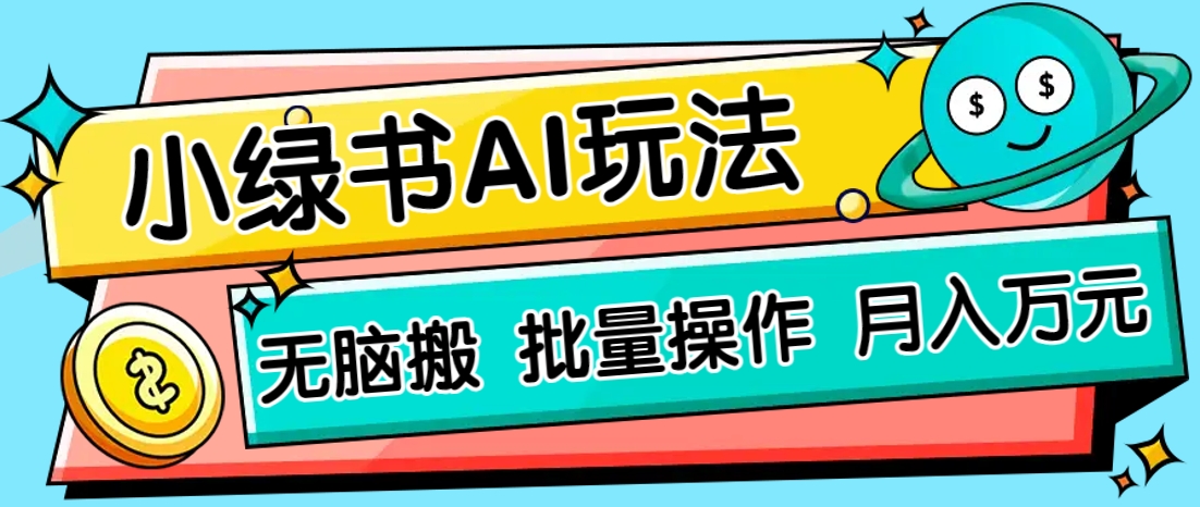 小绿书零门槛AI无脑搬运,绿色正规项目,零门槛轻松日收益200+-鼎誉项目网