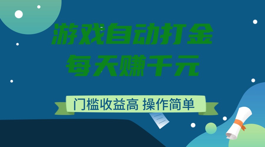 游戏自动打金，每天赚千元，门槛收益高，操作简单-鼎誉项目网