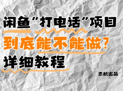 闲鱼新风口！手把手教你靠’打电话’月入5K+(附避坑指南)小白看完立马上手！-鼎誉项目网