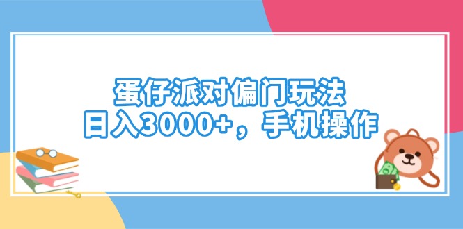蛋仔派对偏门玩法，日入3000+，手机操作-鼎誉项目网