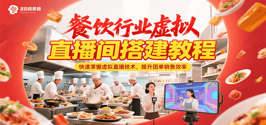 餐饮行业虚拟直播间搭建教程,快速掌握虚拟直播技术,提升团单销售效率-鼎誉项目网
