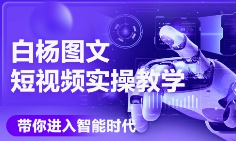 AI图文短视频实操课，Deepseek+即梦落地实操，教你如何智能做图文短视频(更新6月)-鼎誉项目网