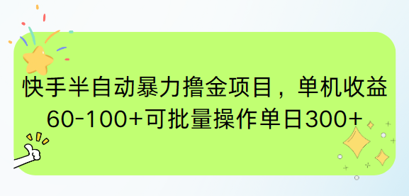 快手半自动暴力撸金项目，单机收益60-100+可批量操作单日300+-鼎誉项目网