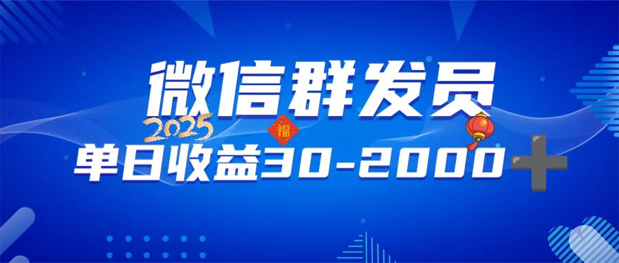 微信群发员，单日日入30-2000+，不限时间地点，随时随地都可以做-鼎誉项目网