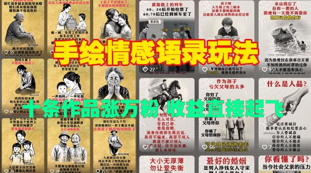 手绘情感语录玩法，十条作品涨万粉，收益直接起飞-鼎誉项目网