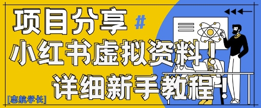 小红书虚拟资料变现野路子，0基础20分钟天，新手也能日入3张+(附资料包)-鼎誉项目网
