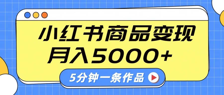 小红书字幕作品玩法,商单变现月入5000+,5分钟一条作品-鼎誉项目网