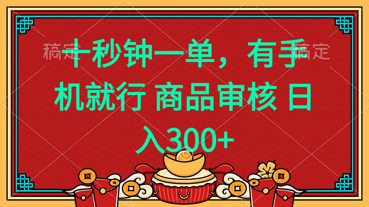 十秒钟一单 有手机就行 随时随地都能做的薅羊毛项目 日入400+-鼎誉项目网