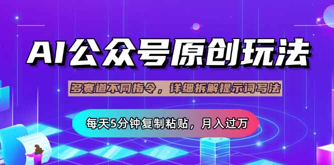 公众号流量主多赛道玩法详解，Ai原创文章，每天5分钟复制粘贴，轻松月…-鼎誉项目网