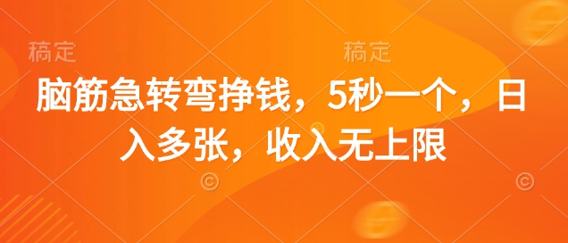脑筋急转弯挣钱，5秒一个，日入多张，收入无上限【揭秘】-鼎誉项目网