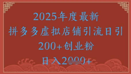 绝密引流秘籍，拼多多虚拟店铺引流，日引500+-鼎誉项目网