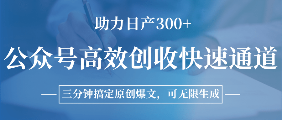 图片[1]-公众号高效创收快速通道，三分钟搞定原创爆文，助力日产300+-鼎誉项目网