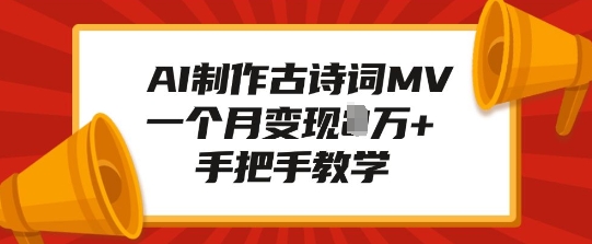 AI制作古诗词MV，一个月变现1W+，手把手教学-鼎誉项目网