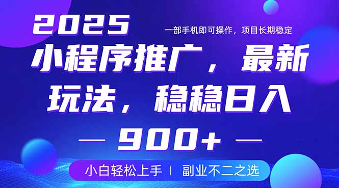 25年小程序掘金最新玩法，稳稳日入900+，副业兼职的不二之选-鼎誉项目网