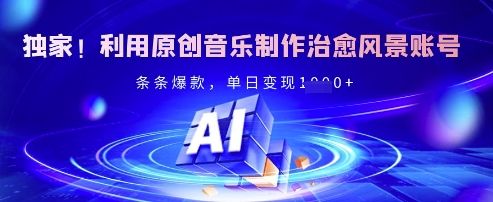 独家！利用原创音乐制作治愈风景账号，条条爆款，单日变现多张-鼎誉项目网
