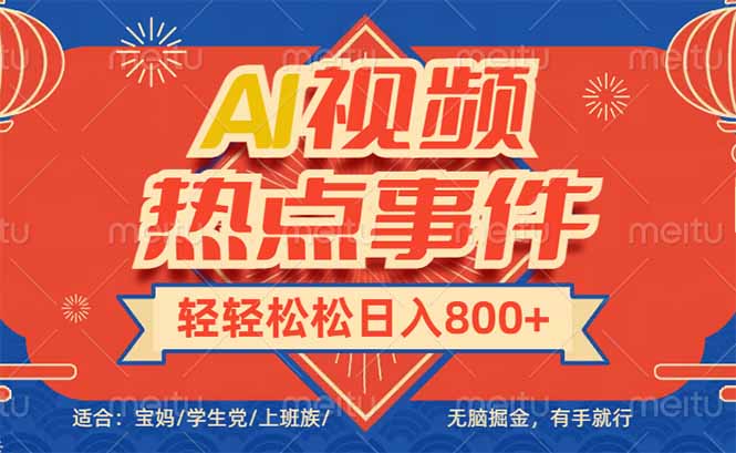 头条AI视频热点事件， 无脑掘金，有手就行，轻轻松松日入600+-鼎誉项目网