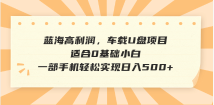 抖音音乐号全新玩法，一单利润可高达600%，轻轻松松日入500+，简单易上…-鼎誉项目网