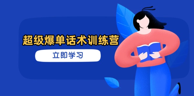 超级爆单话术训练营，掌握高效销售技巧，轻松实现订单爆发-鼎誉项目网