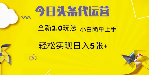 今日头条矩阵系统代运营 批量生成文章 次日见收益 躺赚月入3000+-鼎誉项目网