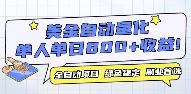 美金自动量化，全自动带跑，单设备轻松躺赚800+，我愿称今年最牛逼项目…-鼎誉项目网