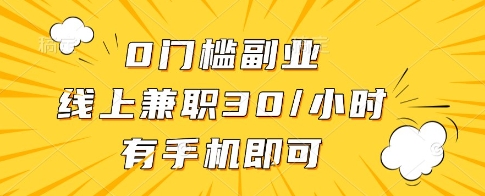 0门槛副业，线上兼职30一小时，有一部手机即可操作【揭秘】-鼎誉项目网