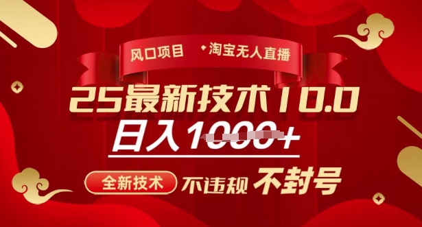 2025年淘宝无人直播带货10.0，全新技术，不违规，不封号，纯小白操作，日入多张【揭秘】-鼎誉项目网