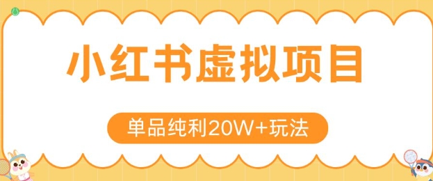 小红书卖虚拟产品,单品纯利20W+玩法分享,4节系列课程
