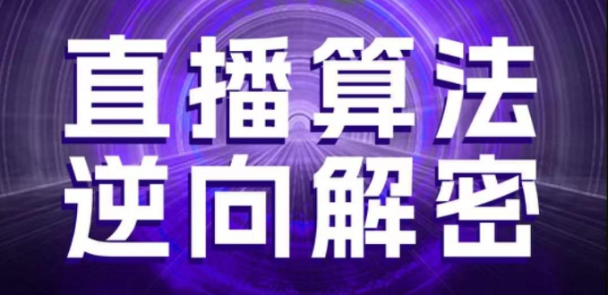 直播算法逆向解密，选品、建模、老号重启、控流、罗盘分析、随心推、正价平播等(更新3月)-鼎誉项目网