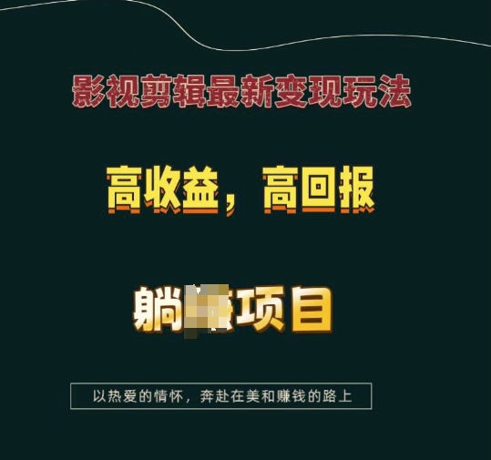 影视剪辑最新变现玩法，高收益，高回报，躺Z项目【揭秘】-鼎誉项目网