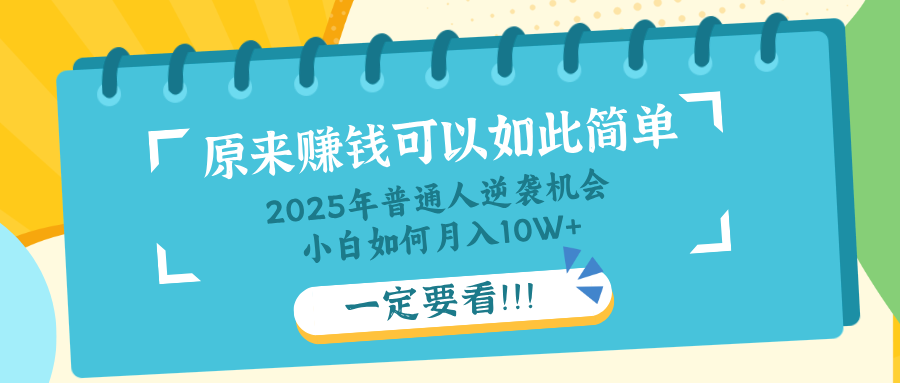普通人逆袭机会：知识付费，小白也能月入10+，一定要看！！-鼎誉项目网