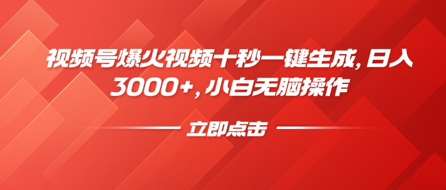 视频号爆火视频十秒一键生成，日入3000+，小白无脑操作-鼎誉项目网