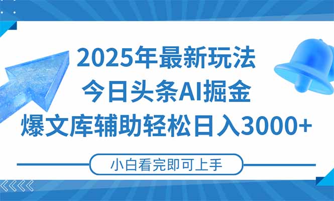 2025年今日头条最新玩法，一键生成爆款，轻松实现矩阵日入3000+-鼎誉项目网