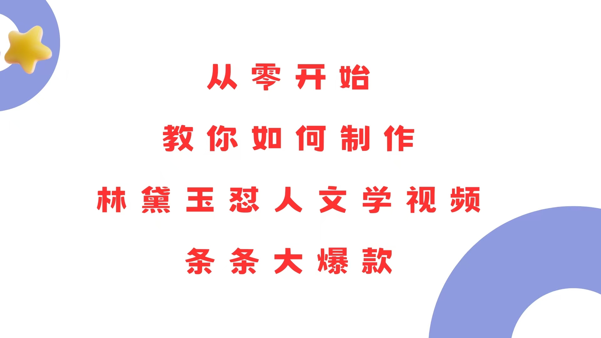 从零开始，教你如何制作林黛玉怼人文学视频！条条大爆款！-鼎誉项目网