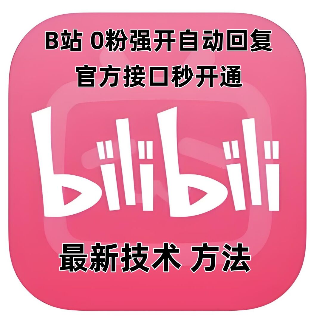最新技术B站0粉强开自动回复教程，官方接口秒开通-鼎誉项目网