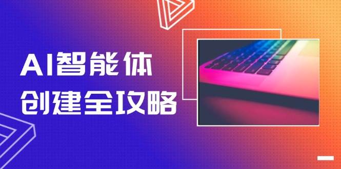 AI智能体创建全攻略，零代码搭建方法，实现工作流自动化，十倍提升效率-鼎誉项目网