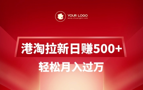 港淘拉新项目日入5张，轻松月入过W-鼎誉项目网
