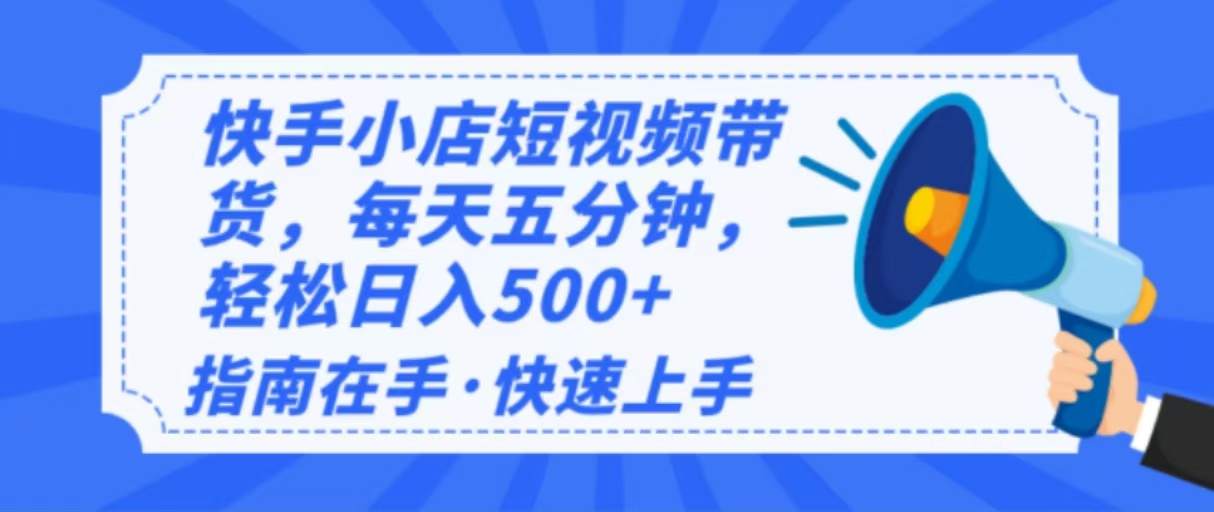 2025最新快手小店运营，单日变现500+  新手小白轻松上手！-鼎誉项目网
