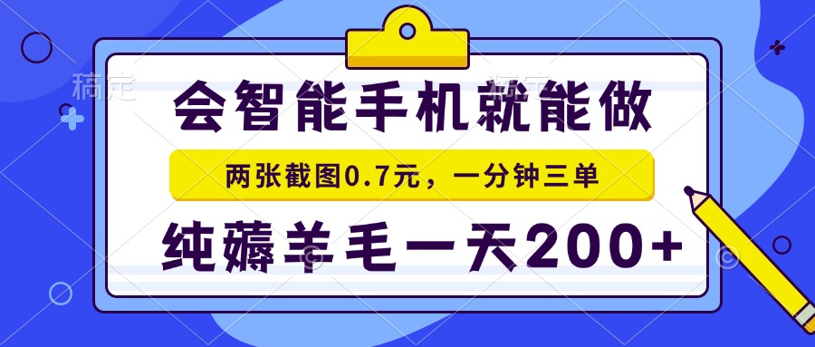 会智能手机就能做，两张截图0.7元，一分钟三单，纯薅羊毛一天200+-鼎誉项目网