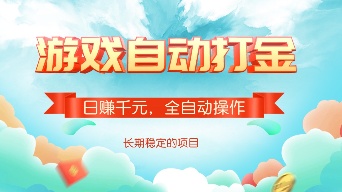 游戏自动打金，日赚千元，全自动操作-鼎誉项目网