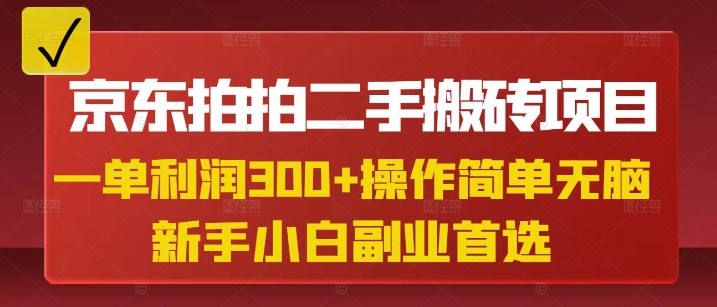 京东拍拍二手搬砖项目，一单纯利润3张，操作简单，小白兼职副业首选-鼎誉项目网