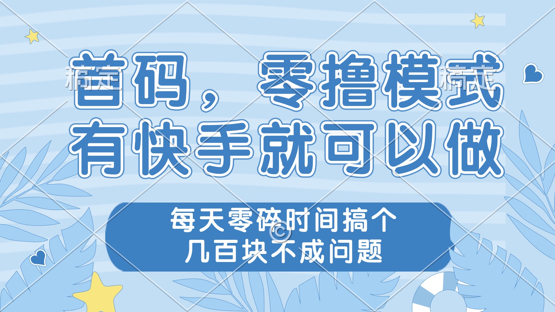 零撸模式，有快手就可以做，每天零碎时间搞个几百块不成问题-鼎誉项目网