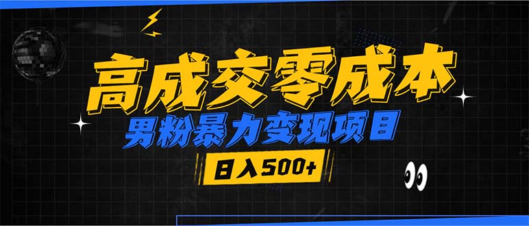 男粉暴力变现项目，高成交0成本，谁发谁火，加爆微信，日入500+-鼎誉项目网