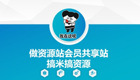 做资源站会员共享站搞米搞资源-鼎誉项目网