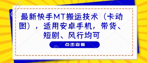 最新快手MT搬运技术(卡动图)，适用安卓手机，带货、短剧、风行均可-鼎誉项目网