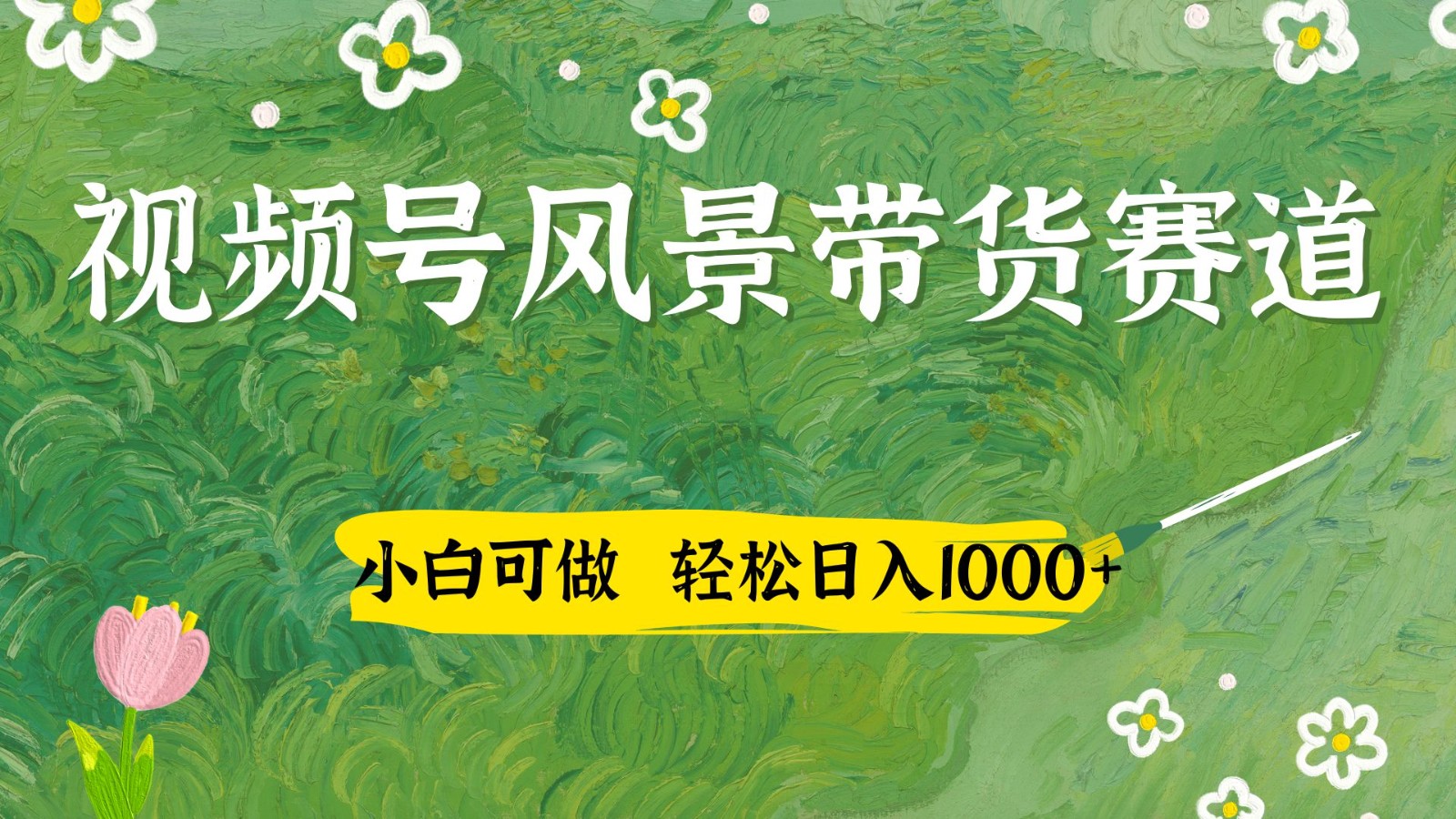 视频号AI风景加国学文案带货赛道，小白可做，轻松日入四位数-鼎誉项目网