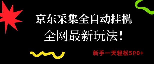 京东采集全自动挂G项目，全网最新玩法新手一天轻松5张【揭秘】-鼎誉项目网