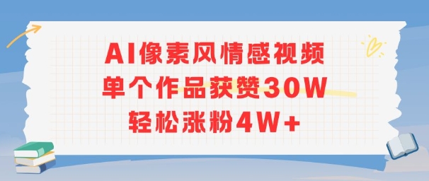 AI像素风情感视频，单个作品获赞30W，轻松涨粉4W+-鼎誉项目网