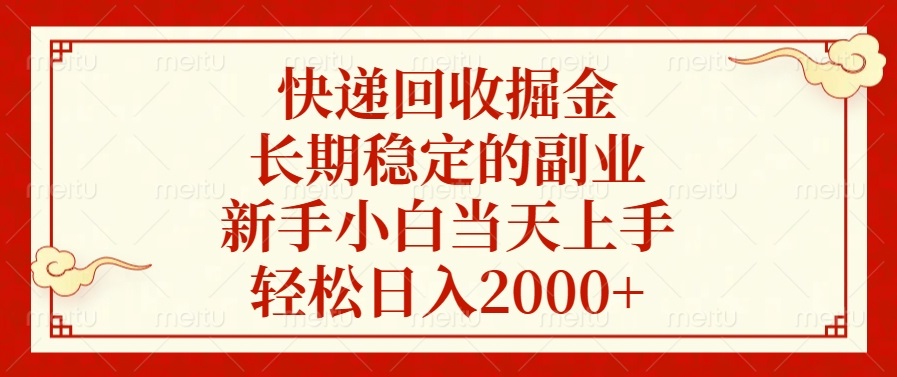 快递回收掘金，长期稳定的副业，新手小白当天上手，轻松日入2000+-鼎誉项目网