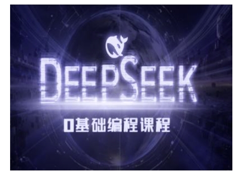 Deepseek零基础AI编程课-deepseek教程-鼎誉项目网