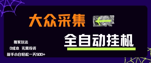 大众采集全自动玩法，新手小白轻松一天5张+，操作简单零成本【揭秘】-鼎誉项目网